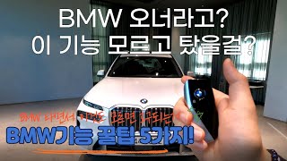 BMW 오너도 모르고 탔을법한 꿀팁 5가지! / BMW기능 이영상 하나면 끝 / BMW옵션설명 / BMW기능설명 screenshot 4