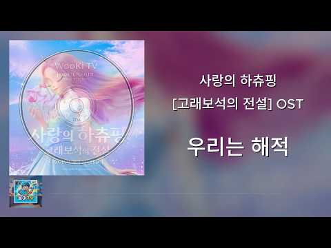 🎵우리는 해적 - [사랑의 하츄핑 : 고래보석의 전설] OST _가사/lyrics[지극히 개인적으로 좋아하는 (안)숨겨진 명곡 Volume No. 23]