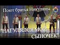 &quot;НАГУЛЯЛСЯ МОЙ СЫНОЧЕК&quot; поют братья Никулины в гостях у &quot;Митрофановны&quot;, настоящий хит!