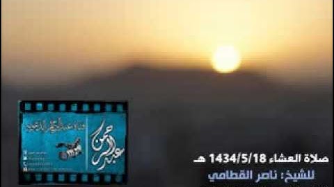 ونادى نوح إبنه  تلاوة رائعة للشيخ ناصر القطامي تسجيل  عبدالرحمن الدلوي