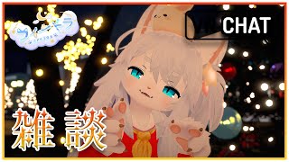 【雑談】今日をゆっくり行こう！
