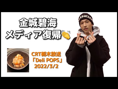 【JO1】金城碧海ラジオ20220302｜栃木放送「Deli POPS」