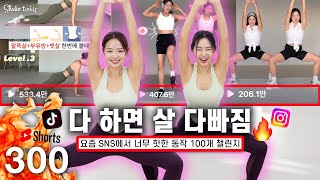 [살 제일 잘 빠지는 다이어트 유산소] 요즘 SNS에서 살 빠진다고 난리난 동작들만 모았어요! 매일 300개 따라하고  2주 -5kg감량 도전🔥