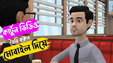 কার্টুন ভিডিও তৈরি করুন মোবাইল দিয়ে | How To Make Cartoon Animation Video In Mobile |Plotagon Story