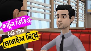 কার্টুন ভিডিও তৈরি করুন মোবাইল দিয়ে | How To Make Cartoon Animation Video In Mobile |Plotagon Story