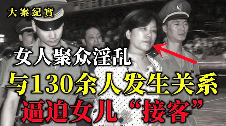 女版海王，與一百三十多人發生關系，大案紀實 - 天天要聞