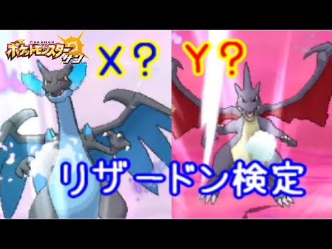 ポケモンsm メガリザードン見分け方検定５級 21ポケモン サン ムーン シーズン4 Pokemon Sun Moon Youtube