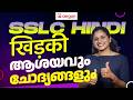 " खिड़की" ആശയവും ചോദ്യങ്ങളും | SSLC | HINDI | AEGON LEARNING #sslc