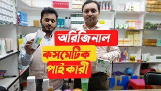 চকবাজারের কসমেটিক ইমপোর্টার | Original skincare item Wholesale | Korean Cosmetic Shop Chawkbazar