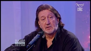 ОЛЕГ МИТЯЕВ  "НАШИ ЛЮБИМЫЕ ПЕСНИ" на телеканале "СПАС". Эфир 31.05.2019 г.