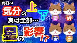 【占い】気分屋さん必見！星を知れば、もう機嫌の良し悪しに振り回されない！【西洋占星術】