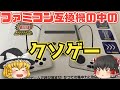 クソゲーゆっくり実況　8ビットコンパクト【8BIT COMPACT】というファミコン互換機に内蔵されてるクソゲーを遊んでみた