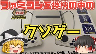 クソゲーゆっくり実況　8ビットコンパクト【8BIT COMPACT】というファミコン互換機に内蔵されてるクソゲーを遊んでみた