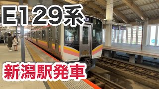 E129系 信越線 新潟駅発車