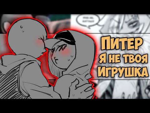 Видео: ~ТЬМОК ОТ Y/N | ПИТЕР СОШЁЛ С УМА!~ Озвучка комиксов Your Boyfriend | Твой парень by Ankstar