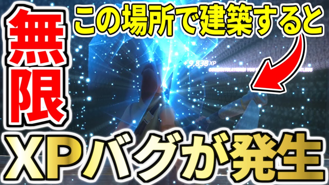 チャプター３ ある特定の場所で建築すると無限に経験値が貰えるバグがヤバすぎる フォートナイト レベル上げ 小技 経験値稼ぎ フォートナイト 動画まとめナビ