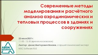 Современные методы моделирования и расчётного анализа аэродинамических и тепловых процессов в здания