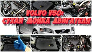 VOLVO V50: Сухая мойка двигателя в домашних условиях!