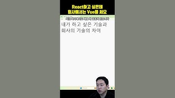 React하고싶은데 회사에서는 Vue를 써요…