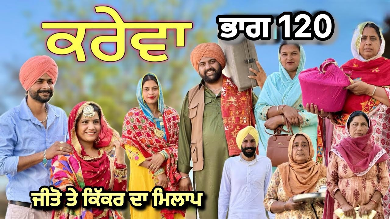 ਕਰੇਵਾ ਪੰਜਾਬੀ ਨਾਟਕ ਭਾਗ 120|| ਜੀਤੋ ਮਿਲ ਗਈ ਕਿੱਕਰ ਨੂੰ ਕਿੰਨਾ ਦਰਦ ਆ ਕਿੱਕਰ ਸਿੰਘ ਤੇ ਜੀਤੋ ਦੀ ਜਿੰਦਗੀ ਚ॥