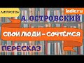 Финансовая афера века! Краткий пересказ. Комедия &quot;Свои люди - сочтемся&quot; Островский. Пьеса Литература