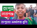 রংপুর সদর ফাইনালে ওঠায় রংপুরের সমর্থকরা অনেক খুশি | রংপুর সদর বনাম তারাগঞ্জ | দ্বিতীয় সেমিফাইনাল