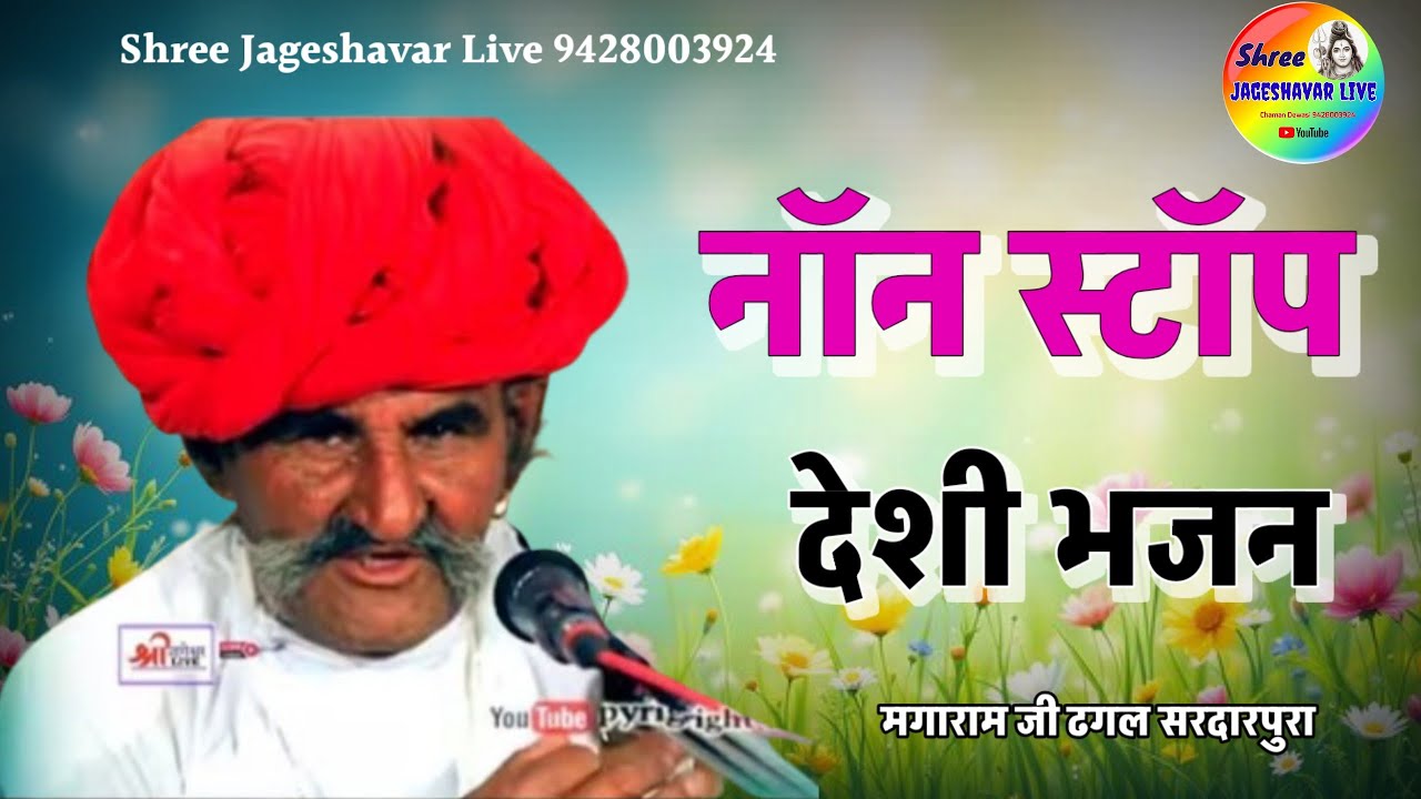 मगाजी ढगल देशी भजन 🔥 नॉनस्टॉप विणा भजन #bhajan #live #desibhajan @Shree Jageshavar Live
