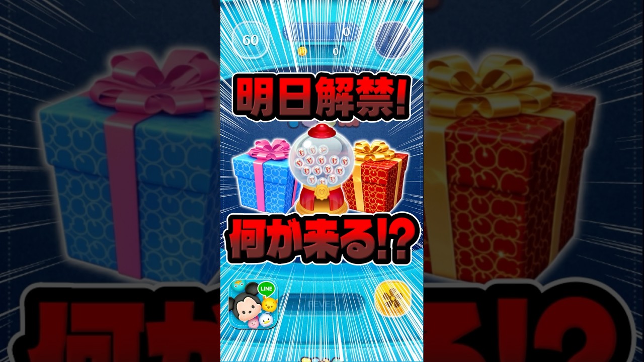What's coming? New gacha information revealed tomorrow! #TsumTsum