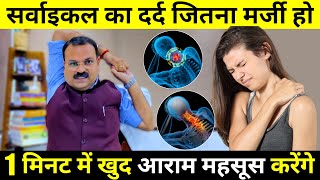 सर्वाइकल, गर्दन का दर्द 60 सेकंड में खत्म / cervical pain exercises / Cervical Spondylosis