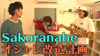 【再始動】Sakuranabeオシャレ改造計画【SUSHI★BOYSの企画＃103】