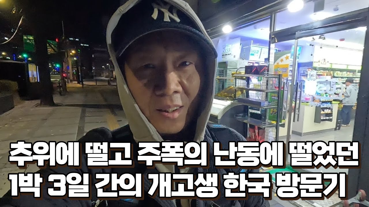 추위에 떨고 주폭의 편의점 주취 난동에 떨었던 1박 3일간 개고생 한국 방문기