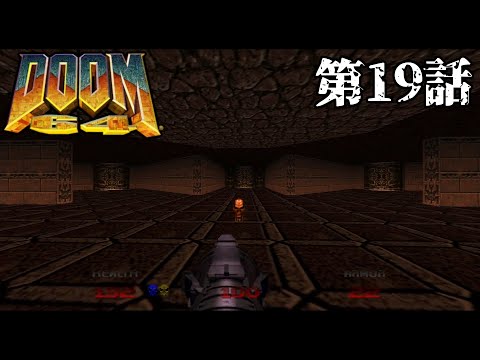 【閉じ込め】DOOM64 第19話【案件】