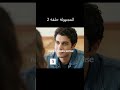 المجهولة حلقة 2