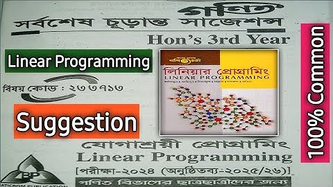 Linear Programming Suggestion 2025 Major | যোগাশ্রয়ী প্রোগ্রামিং সাজেশন ২০২৫ মেজর |Honours 3nd Year