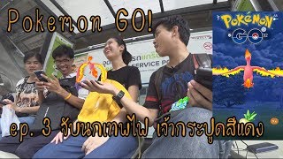 Pokemon Go ไทย ไทย EP.3 - วันแห่งการตามหานกไฟเปร่งประกาย - Moltres Day