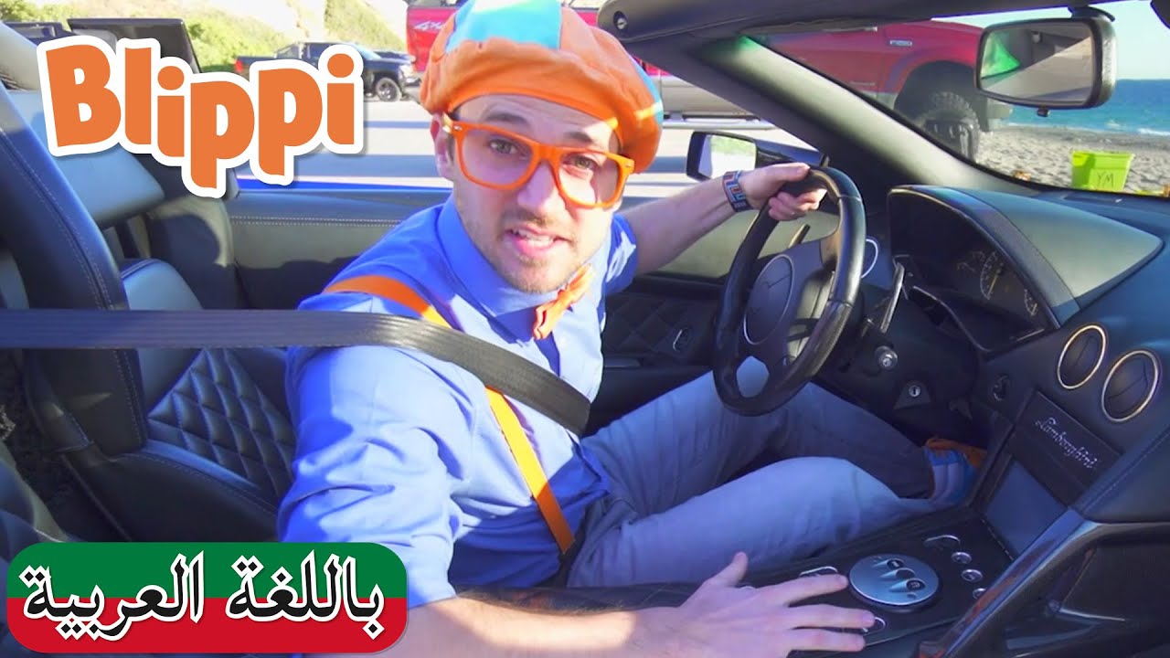 حلقة تعرف على السيارات الرياضية بلبي بالعربي كرتون اطفال وأغاني