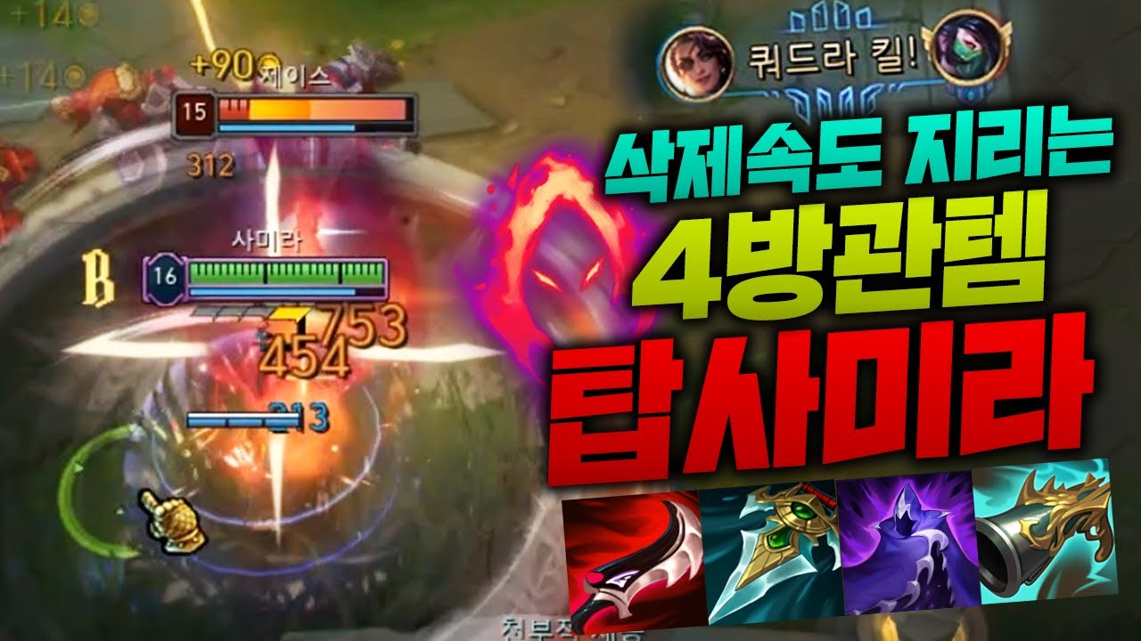 미친 어둠수확으로 적팀 한방에 터트려버리는 탑 사미라!! 삭제속도 진짜 1초 컷 ㅋㅋㅋ [종탁이]