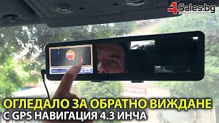 Огледало за Задно Виждане с GPS Навигация 4.3 инча #01025 | 4Sales.bg