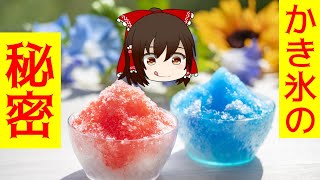 かき氷の秘密。【ゆっくり】