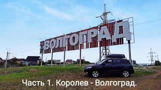 Большое Путешествие По Кавказу На Машине 2022. Часть 1. Королев - Волгоград.