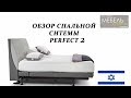 Обзор регулируемой кровати Perfect 2 Hollandia International (Израиль)