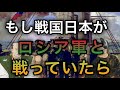 もし戦国日本とロシアが戦ってたら？【歴史のIF】【ゆっくり解説】#フィクション