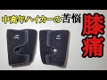 【登山の膝痛対策】中高年ハイカーの苦悩「膝痛」を低減するサポーター