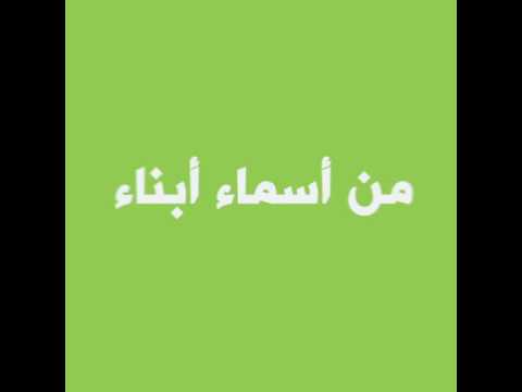 أسماء يحبها علي بن أبي طالب وأبناؤه الحسن والحسين
