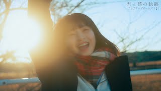 Video thumbnail of "君と僕の軌跡／アップアップガールズ（２）【MUSIC VIDEO】"