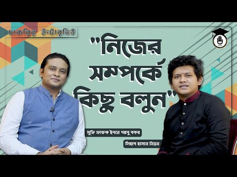 ভিডিও: চাকরির ইন্টারভিউ কিভাবে করবেন (ছবি সহ)