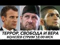 Террор, свобода и вера. Колезев стрим 31 октября