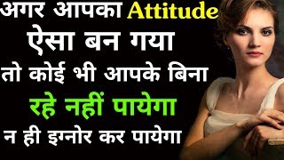 ऐसा बनाओ अपना Attitude | Positive attitude Personality development | motivational Speech Quotes