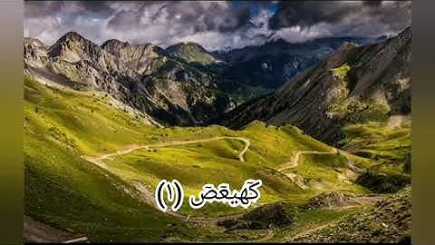 سورة مريم بصوت القارئ إسلام صبحي  من الأية)(١)إلى(٥)
