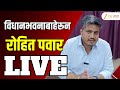 Rohit Pawar PC LIVE | विधानभवनाबाहेरून रोहित पवार लाईव्ह | Zee24Taas
